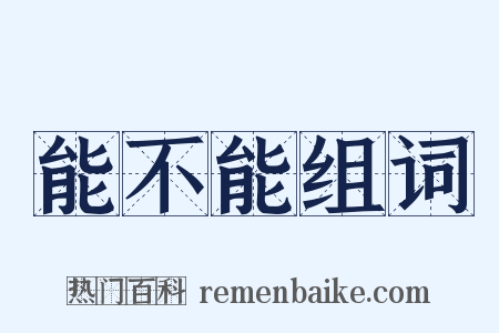 能不能组词是什么意思的图片